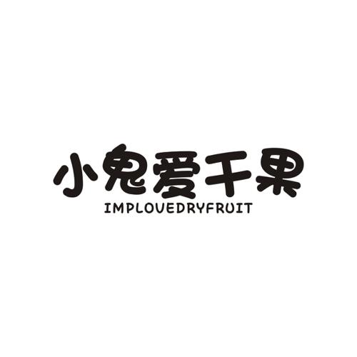 小鬼爱干果IMPLOVEDRYFRUIT