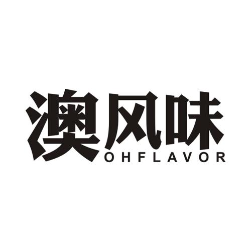 澳风味OHFLAVOR