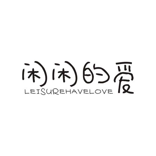 闲闲的爱LEISUREHAVELOVE