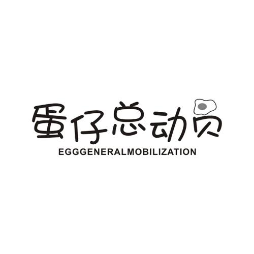 蛋仔总动员EGGGENERALMOBILIZATION