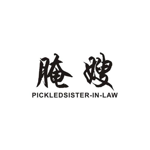 腌嫂PICKLEDSISTERINLAW