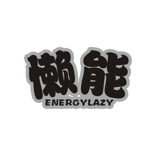 懒能ENERGYLAZY