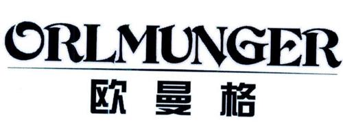 欧曼格ORLMUNGER