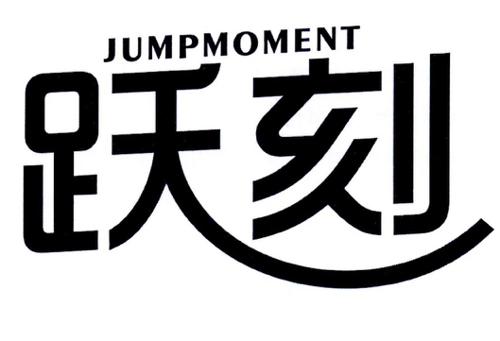 跃刻JUMPMOMENT