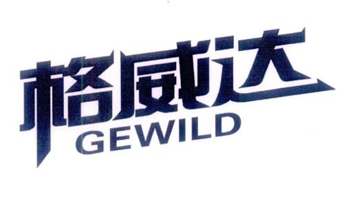 格威达GEWILD