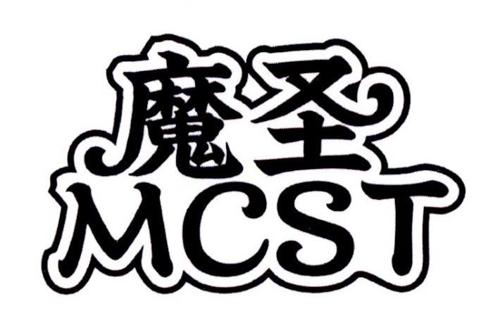 魔圣MCST