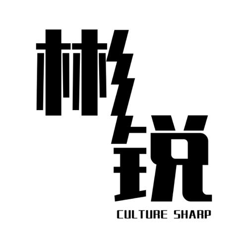 彬锐CULTURESHARP