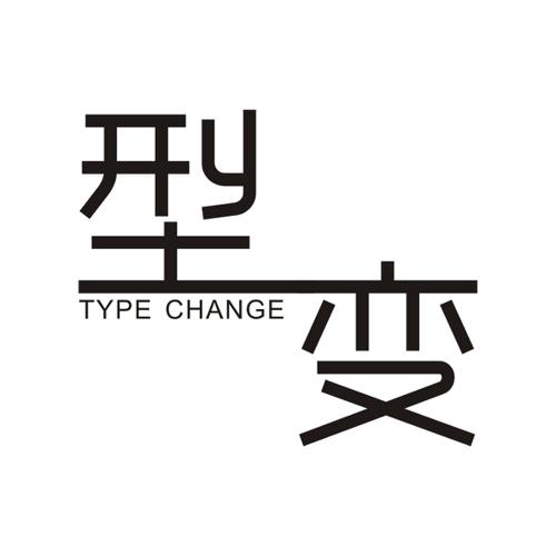 型变TYPECHANGE