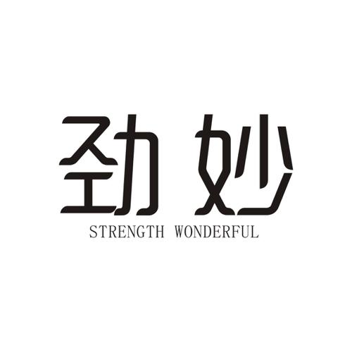 劲妙STRENGTHWONDERFUL