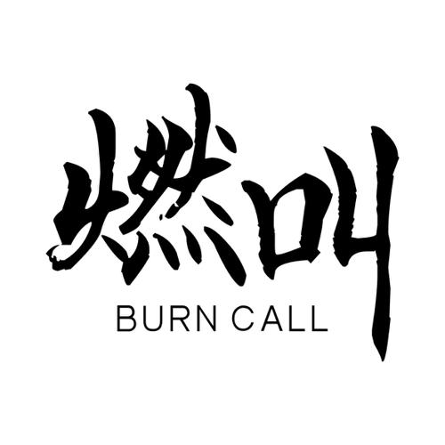 燃叫BURNCALL