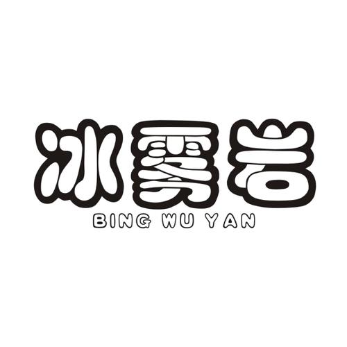 冰雾岩