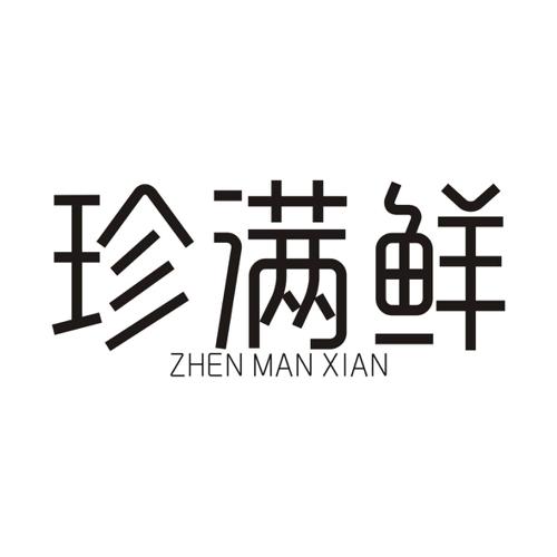 珍满鲜