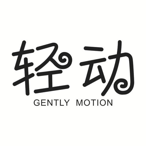 轻动GENTLYMOTION