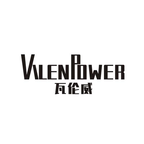 瓦伦威VALENPOWER