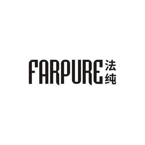 法纯FARPURE