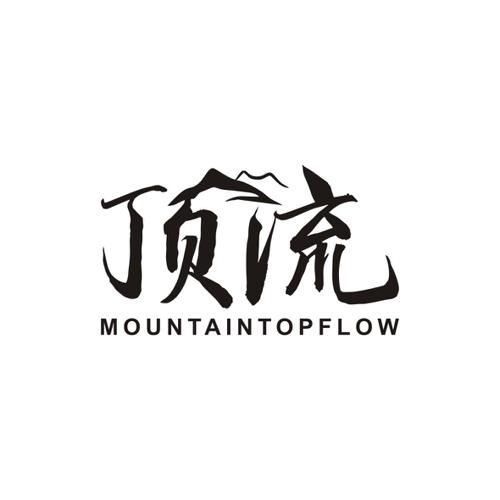 顶流MOUNTAINTOPFLOW