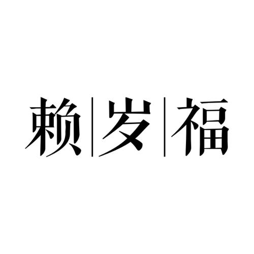 赖岁福