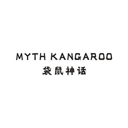 袋鼠神话MYTHKANGAROO