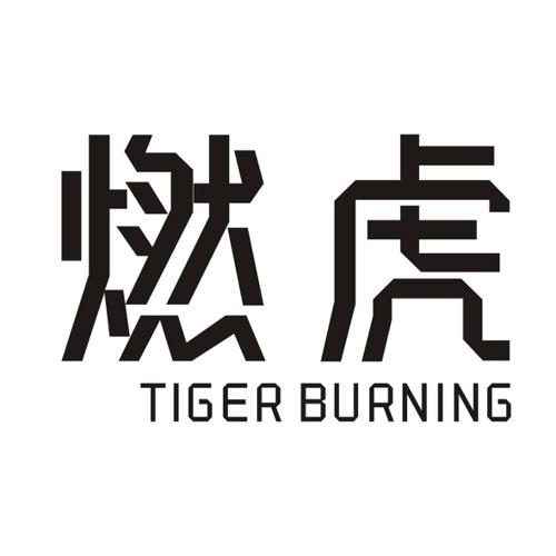 燃虎TIGERBURNING