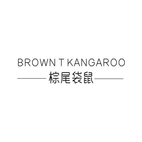 棕尾袋鼠BROWNTKANGAROO