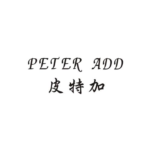 皮特加PETERADD