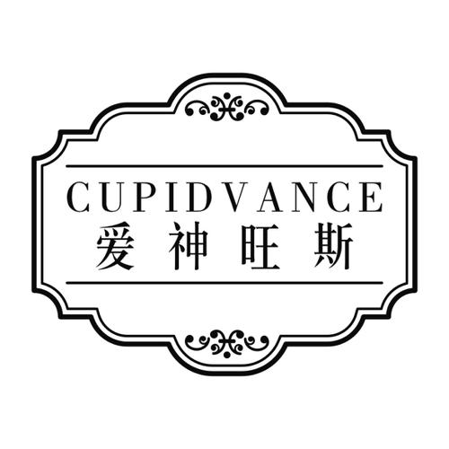 爱神旺斯CUPIDVANCE