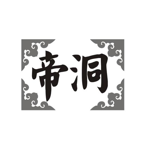 帝洞