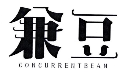 兼豆CONCURRENTBEAN