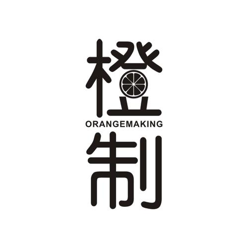 橙制ORANGEMAKING