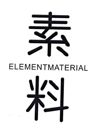 素料ELEMENTMATERIAL