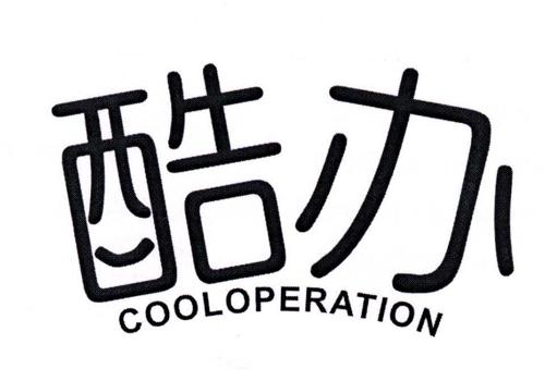 酷办COOLOPERATION