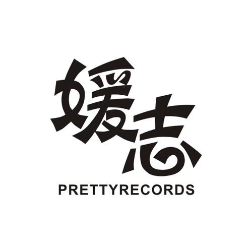 媛志PRETTYRECORDS