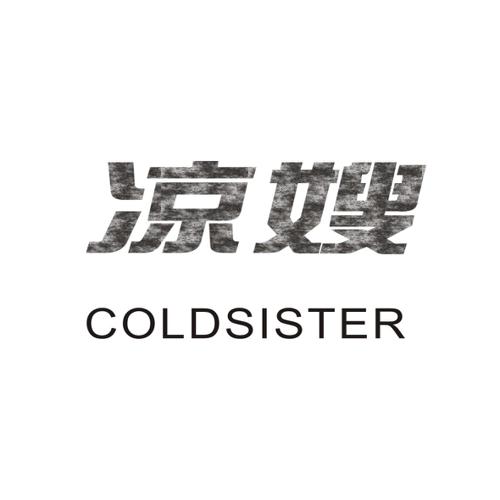 凉嫂COLDSISTER