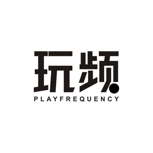 玩频PLAYFREQUENCY