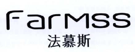 法慕斯FARMSS