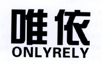 唯依ONLYRELY