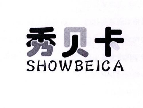 秀贝卡SHOWBEICA