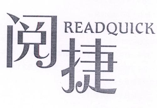 阅捷READQUICK