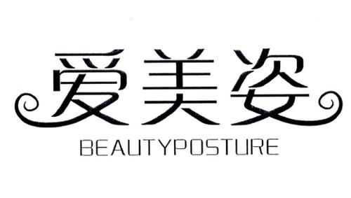 爱美姿BEAUTYPOSTURE