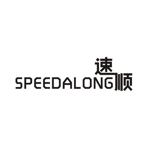 速顺SPEEDALONG