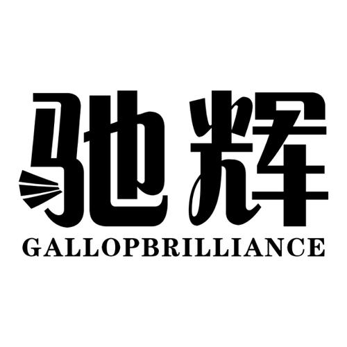 驰辉GALLOPBRILLIANCE