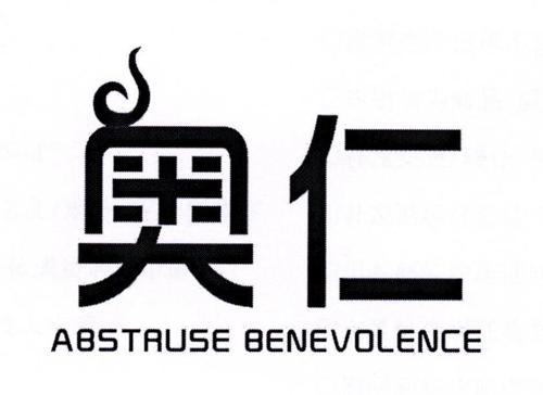 奥仁ABSTRUSEBENEVOLENCE