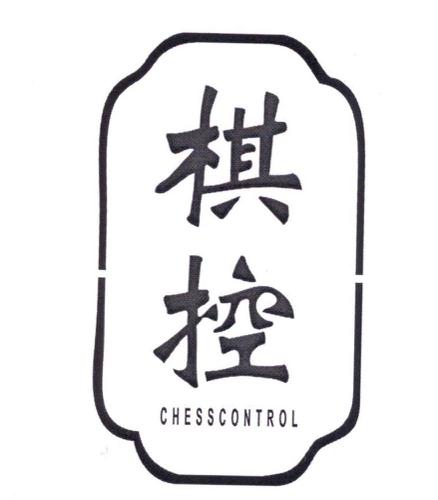 棋控CHESSCONTROL