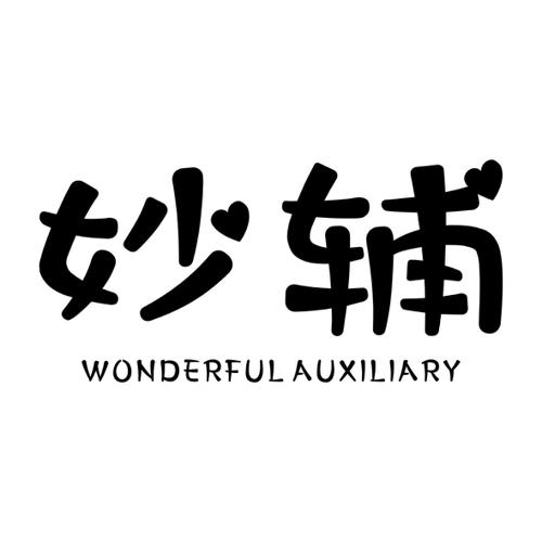 妙辅WONDERFULAUXILIARY