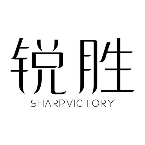 锐胜SHARPVICTORY