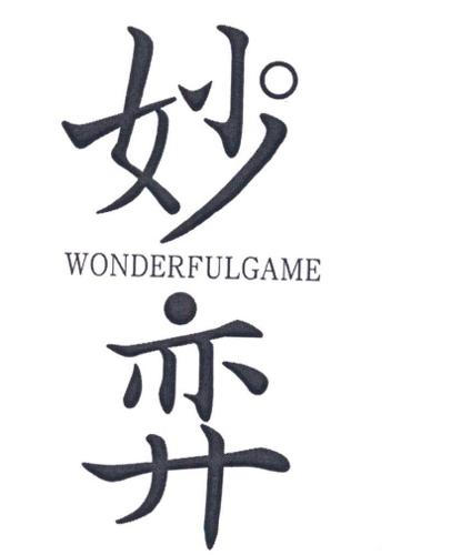 妙弈WONDERFULGAME