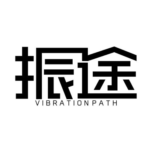 振途VIBRATIONPATH