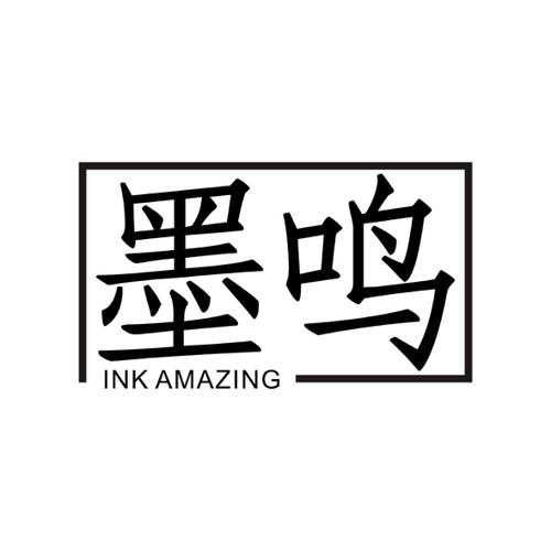 墨鸣INKAMAZING