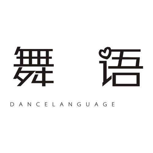 舞语DANCELANGUAGE