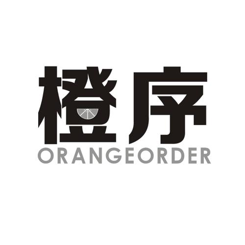 橙序ORANGEORDER